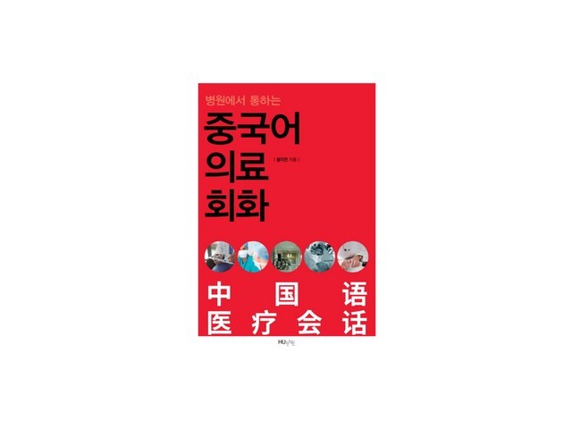 의료중국어 올해 화제의 아이템
