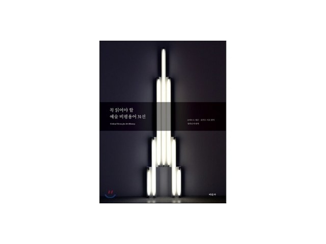 꼭읽어야할예술비평용어31선 추천 가성비 좋은 제품