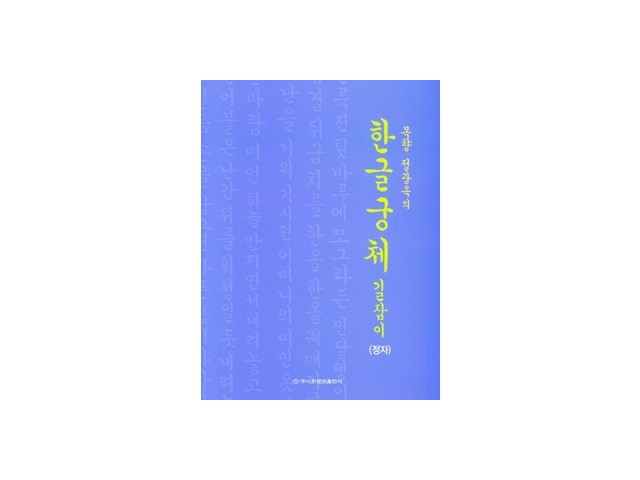 한글궁체 쇼핑 정보 공유